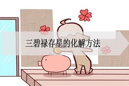 三碧祿存星化解|三碧禄存星怎么化解